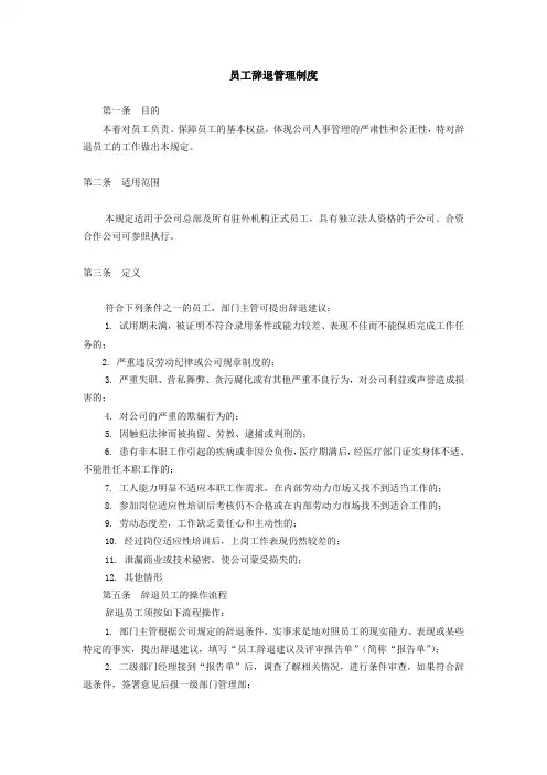 员工辞退管理制度