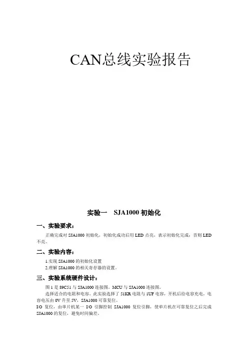 CAN总线实验报告