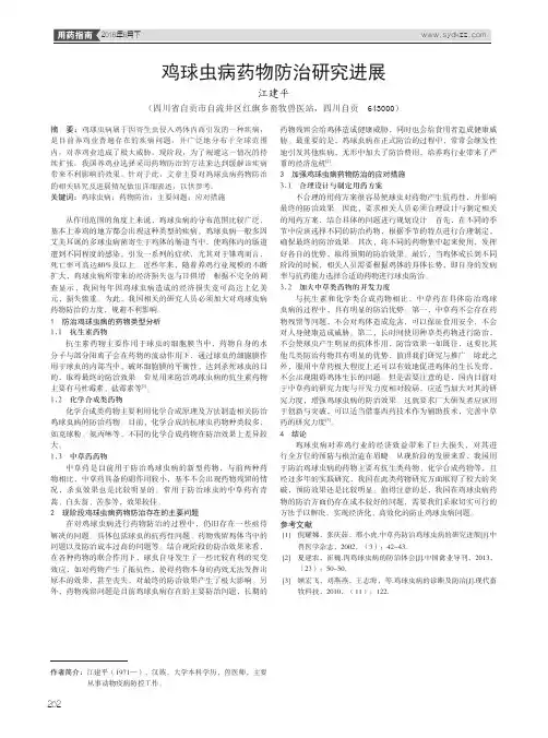 鸡球虫病药物防治研究进展