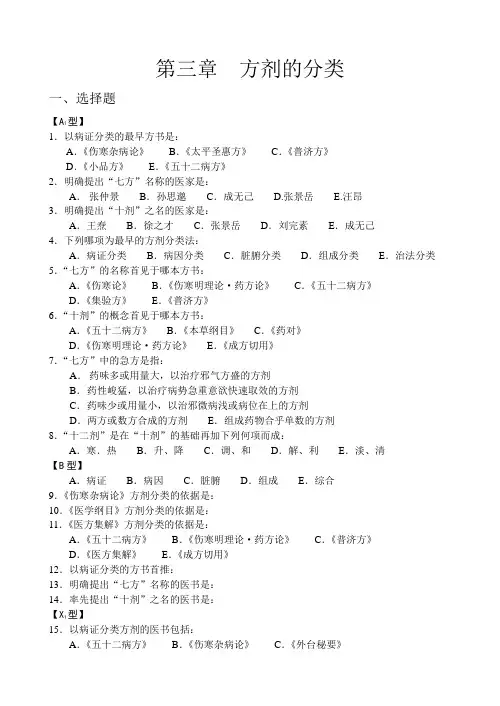 第三章方剂的分类