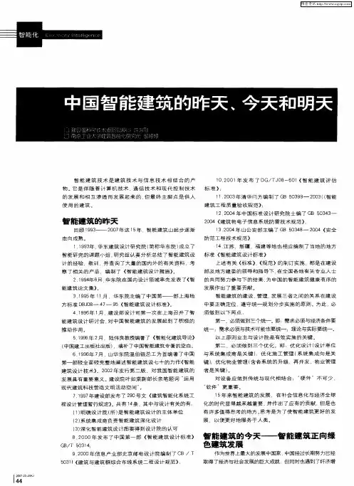 中国智能建筑的昨天、今天和明天