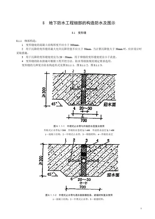 地下防水工程细部的构造防水及图示