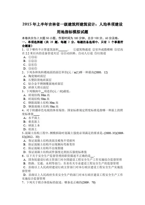 2015年上半年吉林省一级建筑师建筑设计：人均单项建设用地指标模拟试题