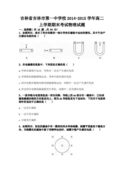 吉林省吉林市第一中学校2014-2015学年高二上学期期末考试物理试题