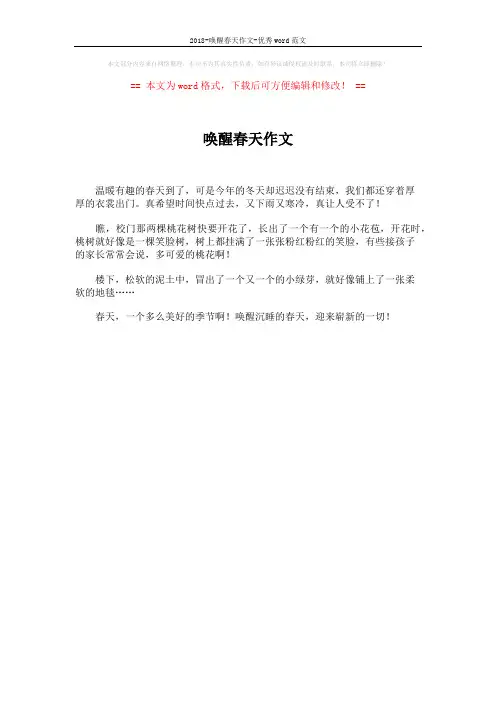 2018-唤醒春天作文-优秀word范文 (1页)