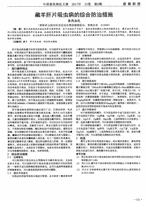 藏羊肝片吸虫病的综合防治措施
