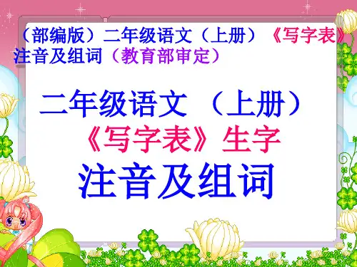 (部编版)二年级语文(上册)《写字表》生字注音及组词【教育部审定】