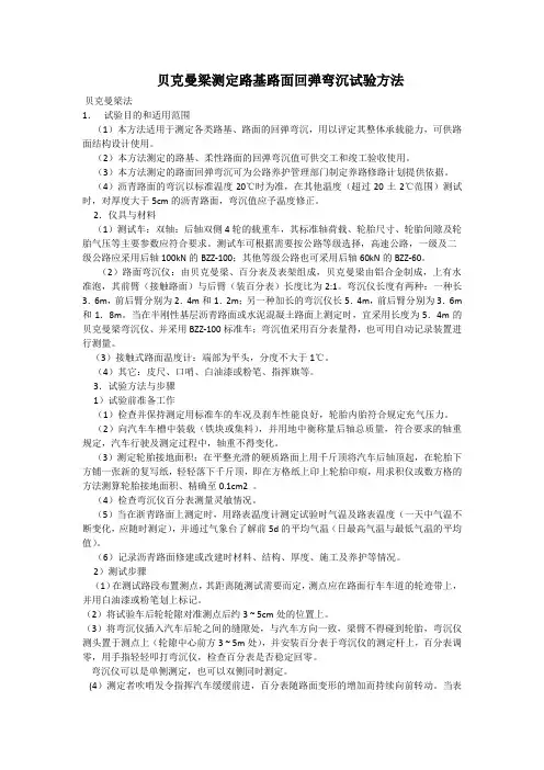 贝克曼梁测定路基路面回弹弯沉试验方法