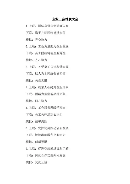 企业工会对联大全