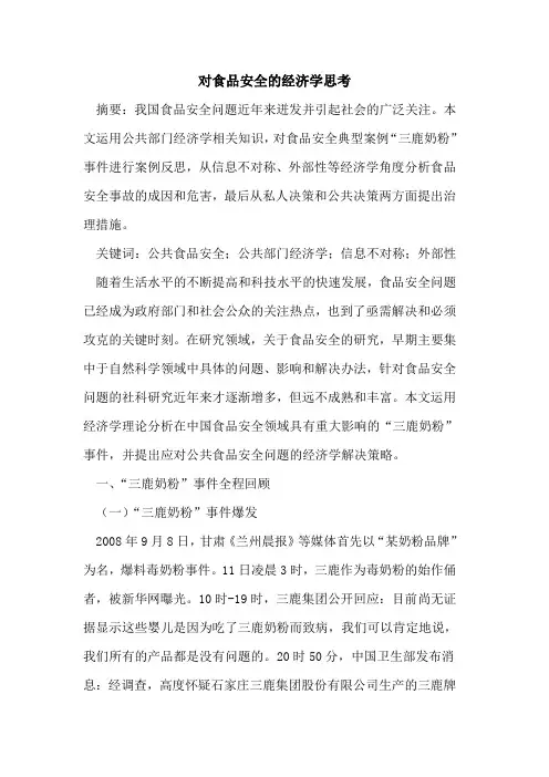 对食品安全的经济学思考