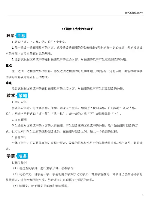 新人教部编版小学三年级语文上册13 胡萝卜先生的长胡子【教案】