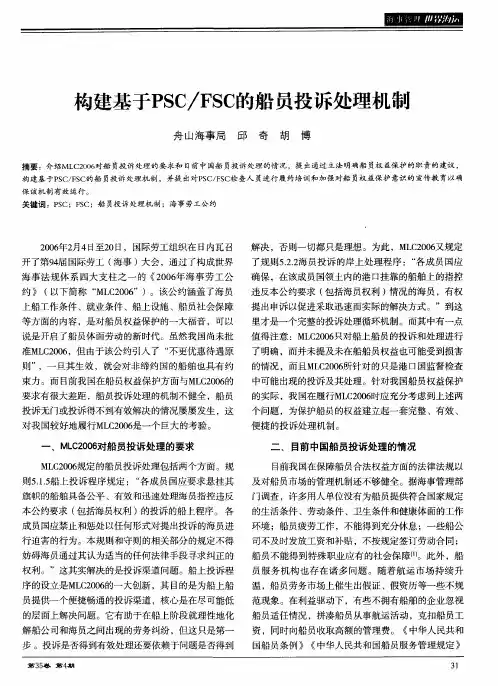 构建基于PSC／FSC的船员投诉处理机制
