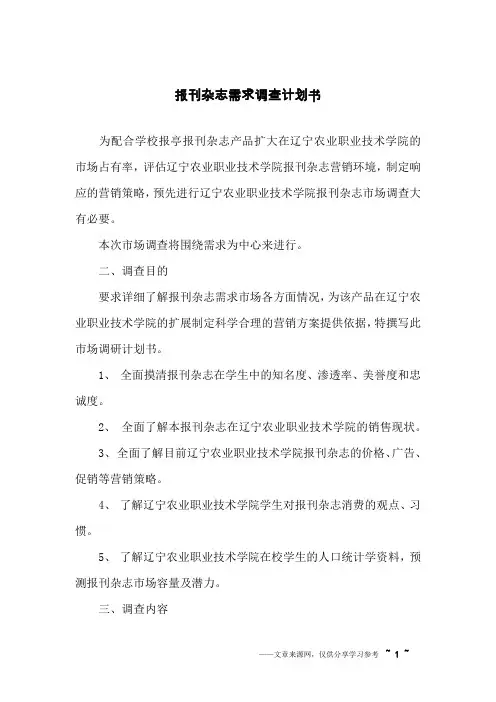 报刊杂志需求调查计划书