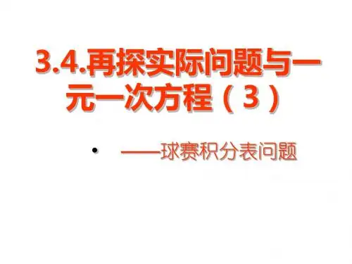 球赛积分表问题课件
