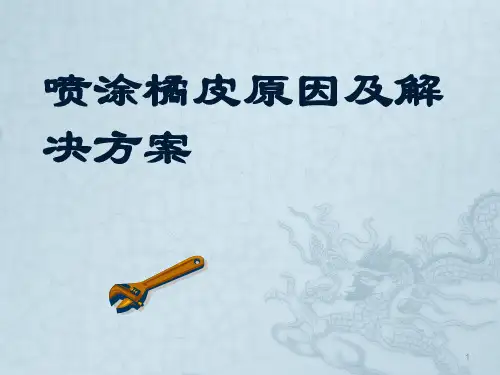 喷涂桔皮产生原因及解决措施ppt课件