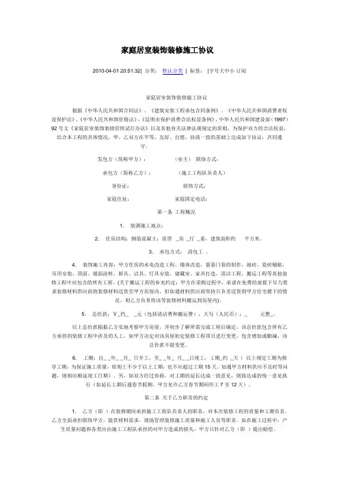 家庭居室装饰装修施工协议范文
