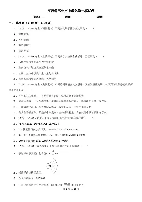江苏省苏州市中考化学一模试卷