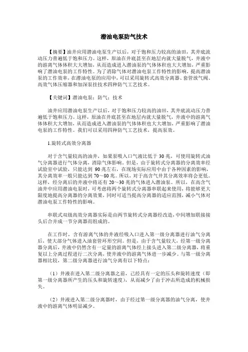 潜油电泵防气技术