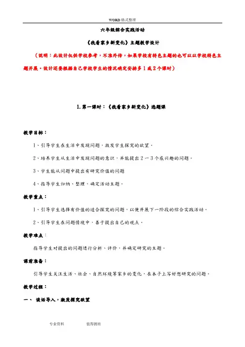 六年级综合实践活动《我看家乡新变化》主题教学设计2018年03