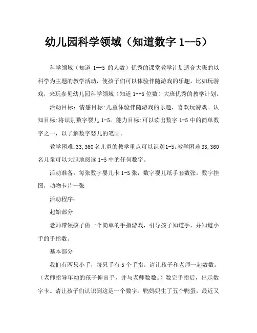 幼儿园科学领域(认识1——5的数字)大班优秀教案