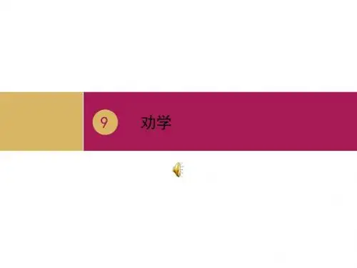 劝学1