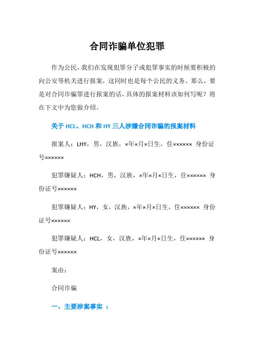 合同诈骗单位犯罪