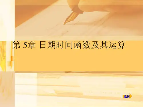 SPSS05日期时间函数及其应用