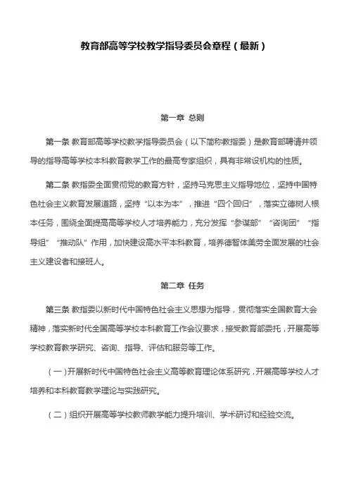 教育部高等学校教学指导委员会章程(最新)