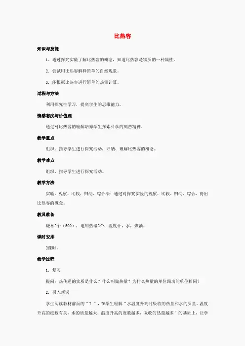 九年级物理全册 第13章 第3节 比热容教案2 (新版)新人教版