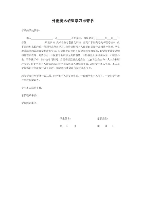 外出美术培训学习申请书