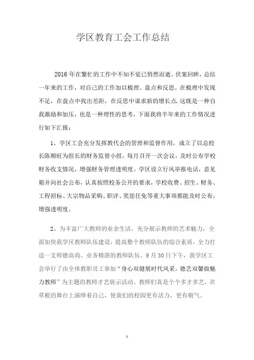 2016年学区工会工作总结
