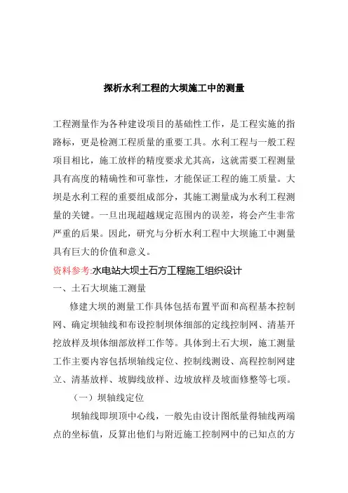 水利工程的大坝施工中的测量方法及内容