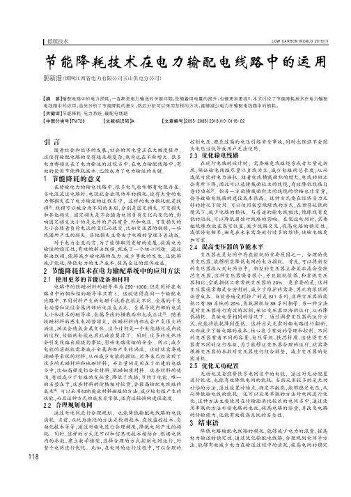 节能降耗技术在电力输配电线路中的运用