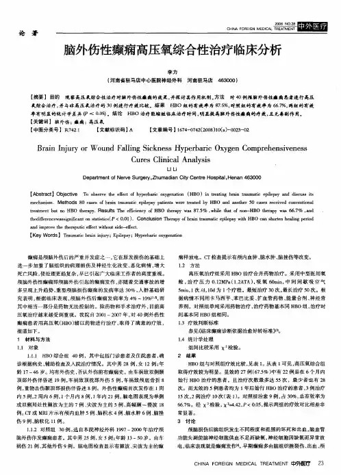 脑外伤性癫痫高压氧综合性治疗临床分析