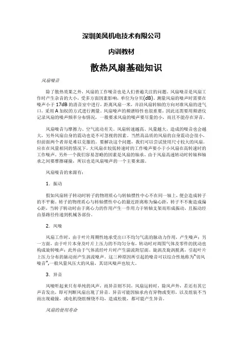 散热风扇基础知识培训