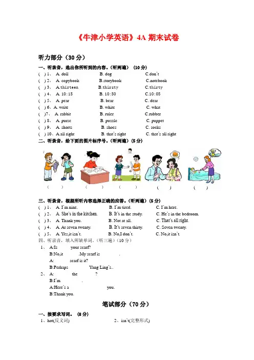 《牛津小学英语》4A期末试卷