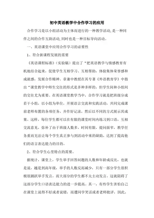 初中英语教学中合作学习应用论文