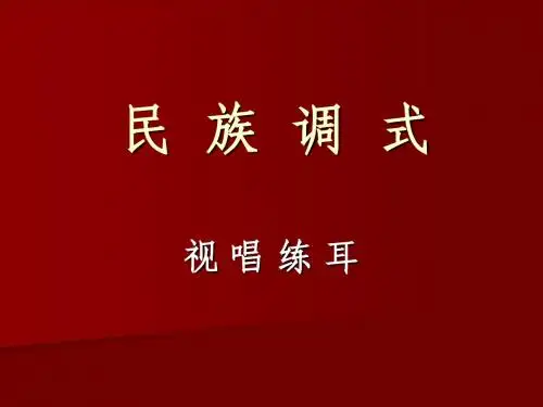 民族调式