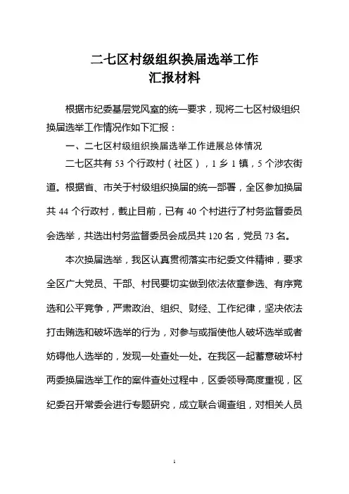 二七区村级组织换届选举工作情况汇报