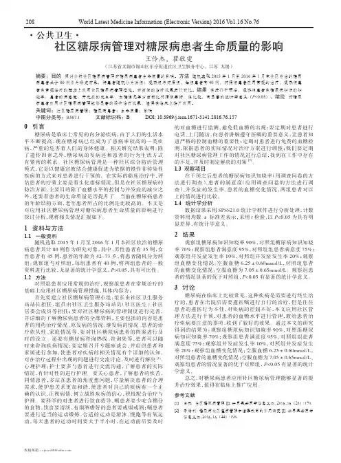 社区糖尿病管理对糖尿病患者生命质量的影响
