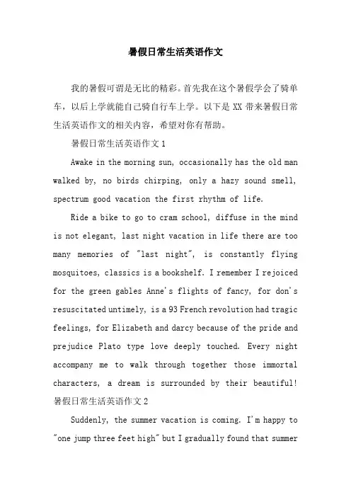 暑假日常生活英语作文