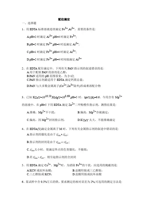 配位滴定