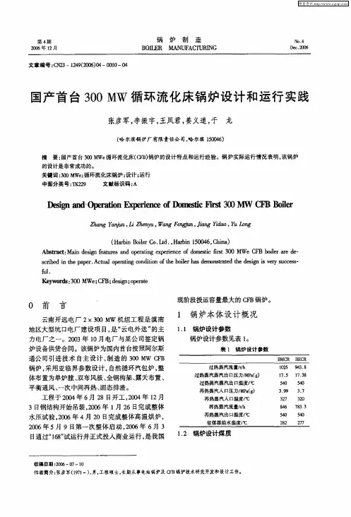 国产首台300MW循环流化床锅炉设计和运行实践