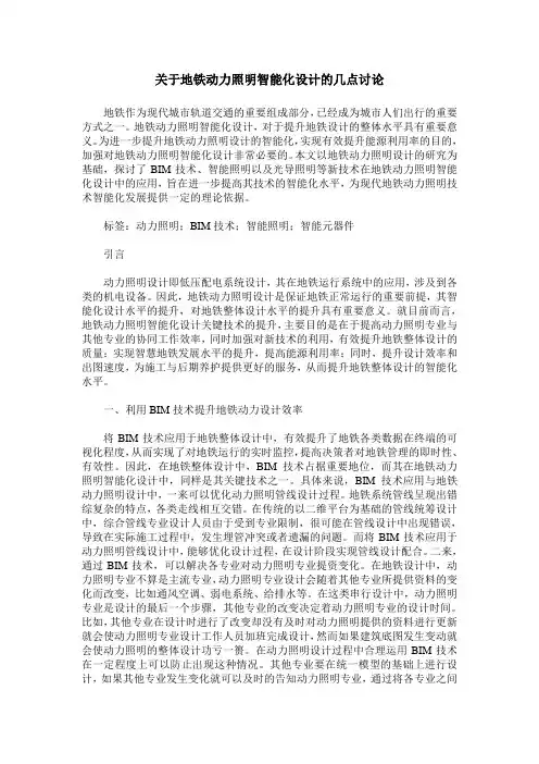关于地铁动力照明智能化设计的几点讨论