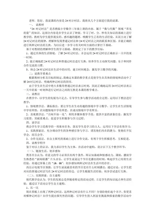 苏教版小学数学三年级上册《24时计时法》说课稿、