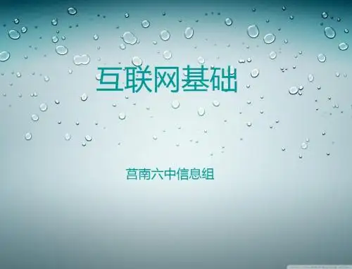 第二课互联网基础