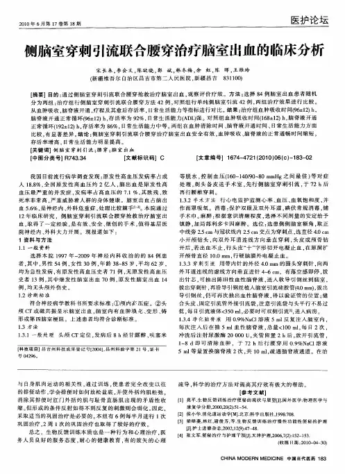 侧脑室穿刺引流联合腰穿治疗脑室出血的临床分析