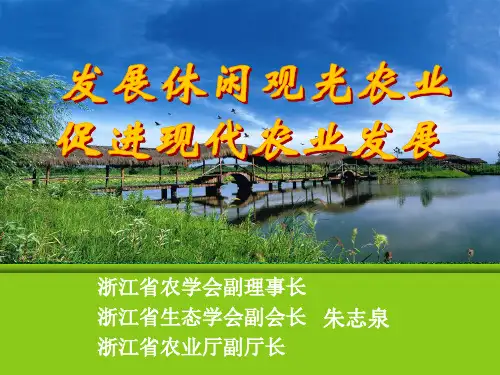 发展休闲观光农业  促进现代农业发展