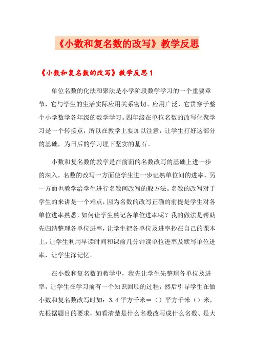 《小数和复名数的改写》教学反思