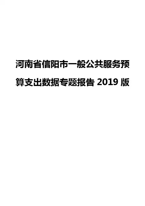 河南省信阳市一般公共服务预算支出数据专题报告2019版